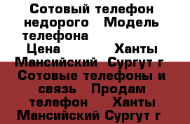 Сотовый телефон недорого › Модель телефона ­ Microsoft  › Цена ­ 5 500 - Ханты-Мансийский, Сургут г. Сотовые телефоны и связь » Продам телефон   . Ханты-Мансийский,Сургут г.